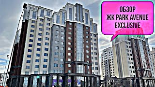 Обзор ЖК Park Avenue Exclusive. Новый комплекс в районе Ботанического парка. Астана. Казахстан.