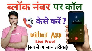 blocked number pe call kaise kare/ब्लॉक नंबर पर कॉल कैसे करें screenshot 4