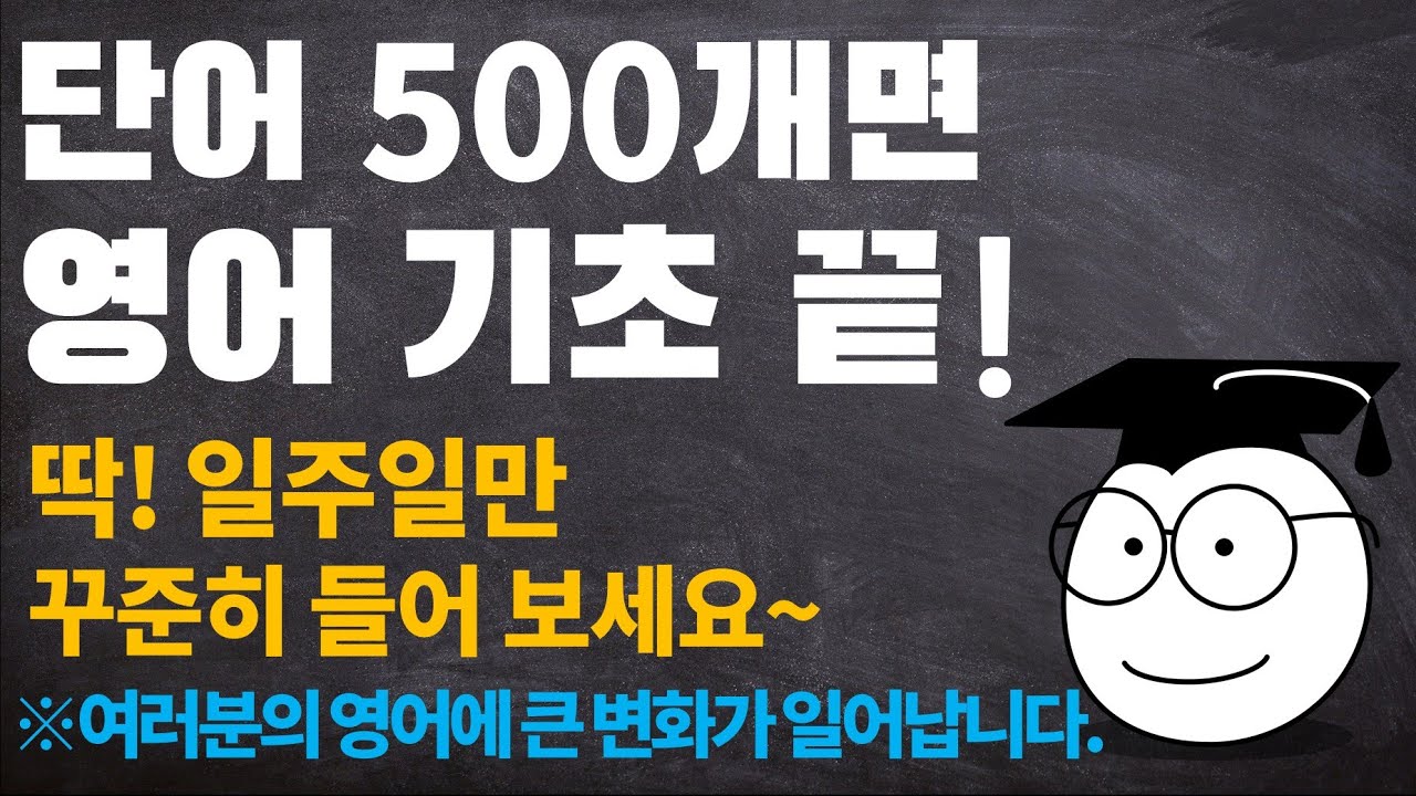 Update New 영어 단어 500개_ 듣다 보면 외워집니다.