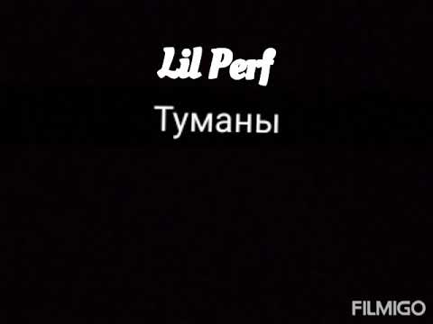 Караоке Lil Perf "Туманы"