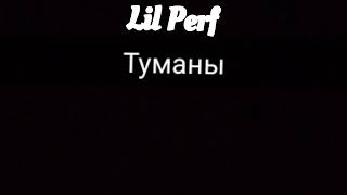 Караоке Lil Perf "Туманы"