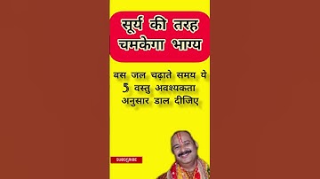 सूर्य नारायण के जल में क्या डालना चाहिए #shorts #viral #shortsvideo
