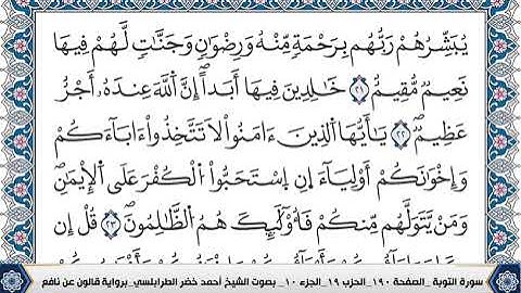 سورة التوبة مكتوبة احمد الطرابلسي قالون عن نافع #القرآن_الكريم #القرآن #سورة_التوبة #التوبة