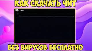 ✅ЛУЧШИЙ ЧИТ ДЛЯ STEAL A BRAINROT 2026 | XENO | ОГРАБИЛ ДЕТЕЙ И УБИЛ ВСЕХ В MM2✅