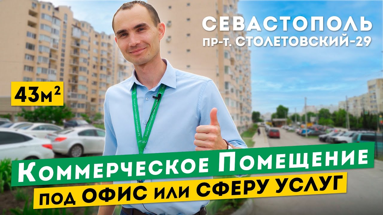 Продажа Помещения под Офис или Сферу Услуг в Севастополе. Обзоры ...