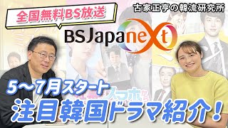 BSJapanext 注目韓国ドラマ 紹介