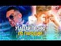 УГАДАЙ ПЕСНЮ ПО ПАРОДИИ ЗА 10 СЕКУНД ЧЕЛЛЕНДЖ! | ГДЕ ЛОГИКА? | ХИТЫ 2020!❤️№2