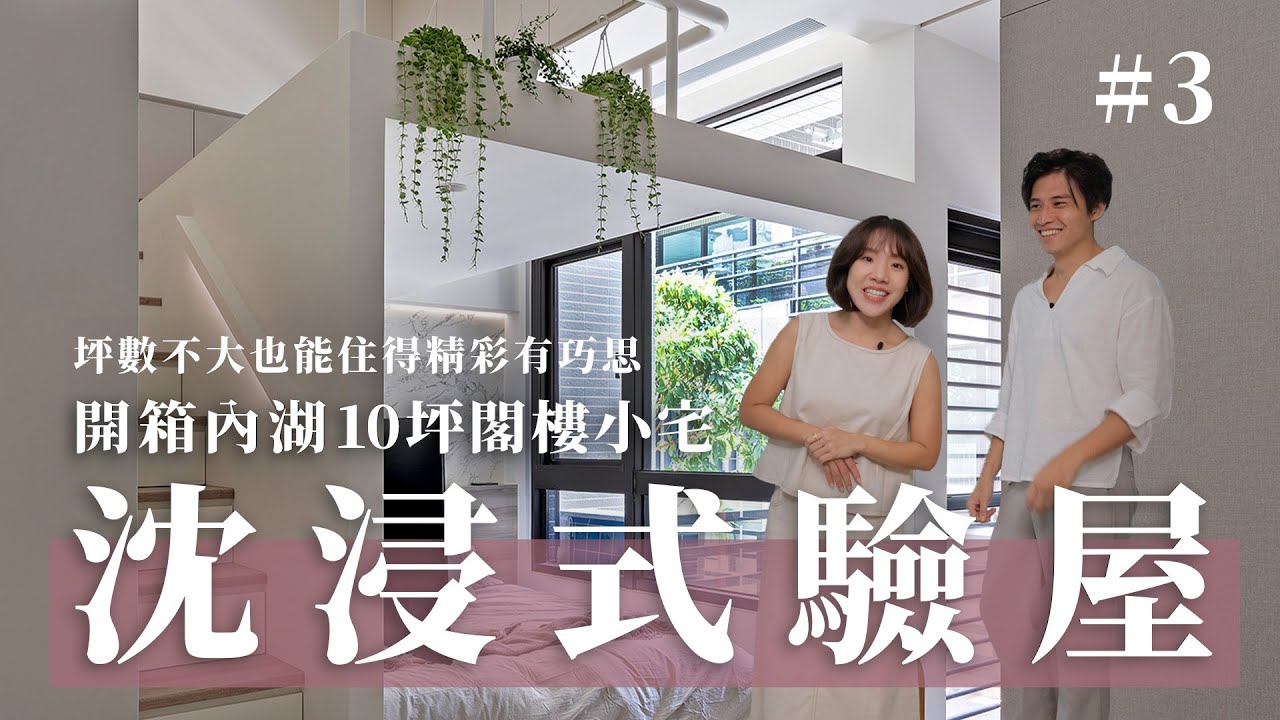 [House Tour] 開箱內湖10坪閣樓小宅！｜跟著設計師夫妻一起驗屋！收尾中的案場｜室內設計
