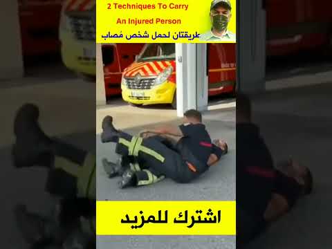      طريقة حمل شخص مصاب للاسعاف