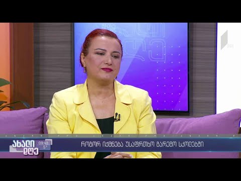 #ახალიდღე როგორ იქმნება უსაფრთხო გარემო სკოლებში