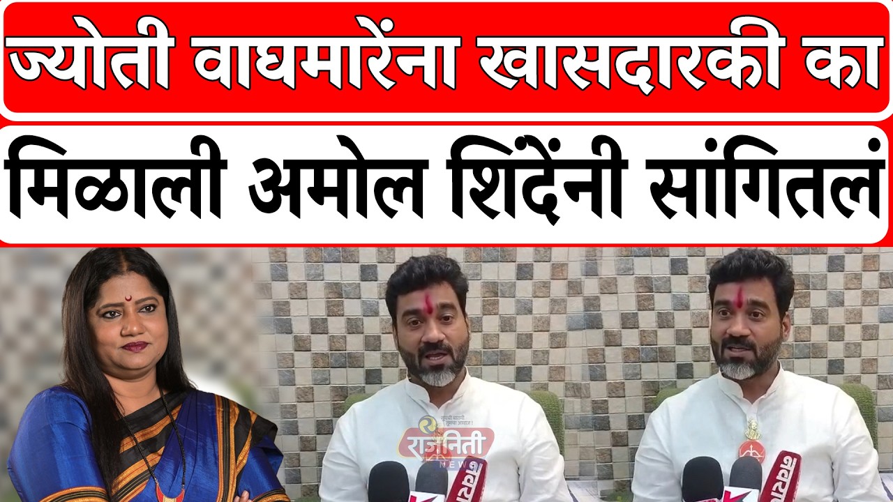 Amol Shinde : ज्योती वाघमारेंना खासदारकी का, मिळाली अमोल शिंदेंनी सांगितलं । Rajniti News