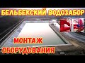 Крым.БЕЛЬБЕКСКИЙ водозабор.НАПОЛНЕНИЕ БАССЕЙНА.МОНТАЖ оборудования и наладка.Благоустройство объекта