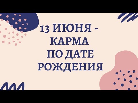 13 июня - карма по дате рождения