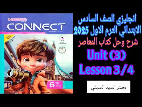 حل المعاصر يزى الصف السادس الابتدائي الترم الاول  الوحده الثالثة الدرس الثالث والرابع