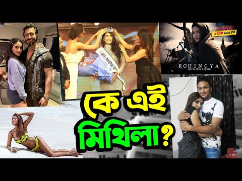 Miss Universe Bangladesh 2020 বিজয়ী Methila কে নিয়ে কেনো তর্ক-বিতর্ক? Tangia Zaman Methila