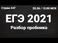 ЕГЭ по информатике 2021.47 Разбор пробника