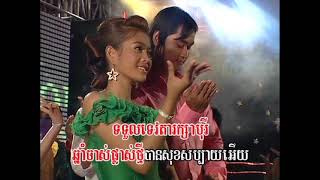 ជូនពរឆ្នាំថ្មី ភ្លេងសុទ្ធ (អូ រស្មី) karaoke
