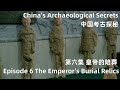 中国考古探秘 China&#39;s Archaeological Secrets 第六集 皇帝的陪葬 Episode 6 The Emperor&#39;s Burial Relics