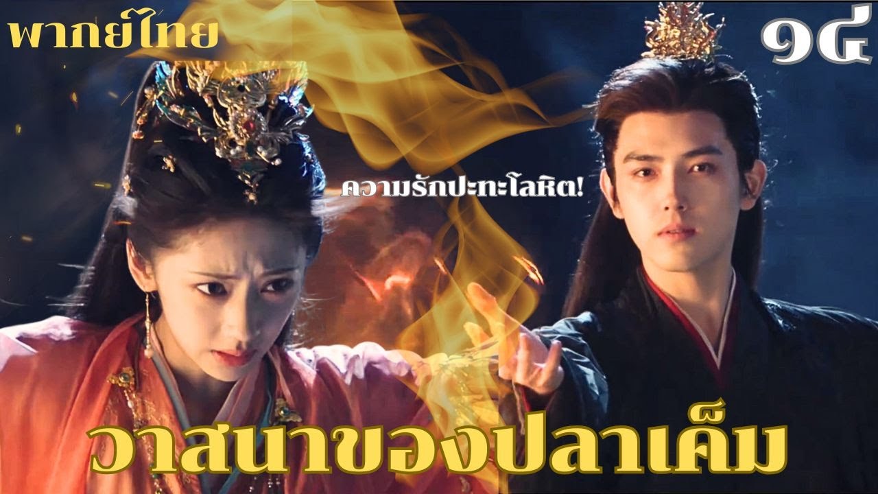 🐟พากย์ไทย ๑๔ | ความรักปะทะโลหิต! ถิงเยี่ยนถูกบังคับให้สังหารครั้งแรก และพ่อของหม่าเจียวปรากฏตัว?