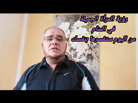 تفسير رؤية المرأة الجميلة في المنام ستفسرها بنفسك من اليوم 