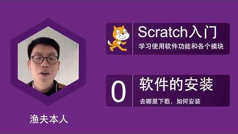 中文Scratch基础——如何下载和安装