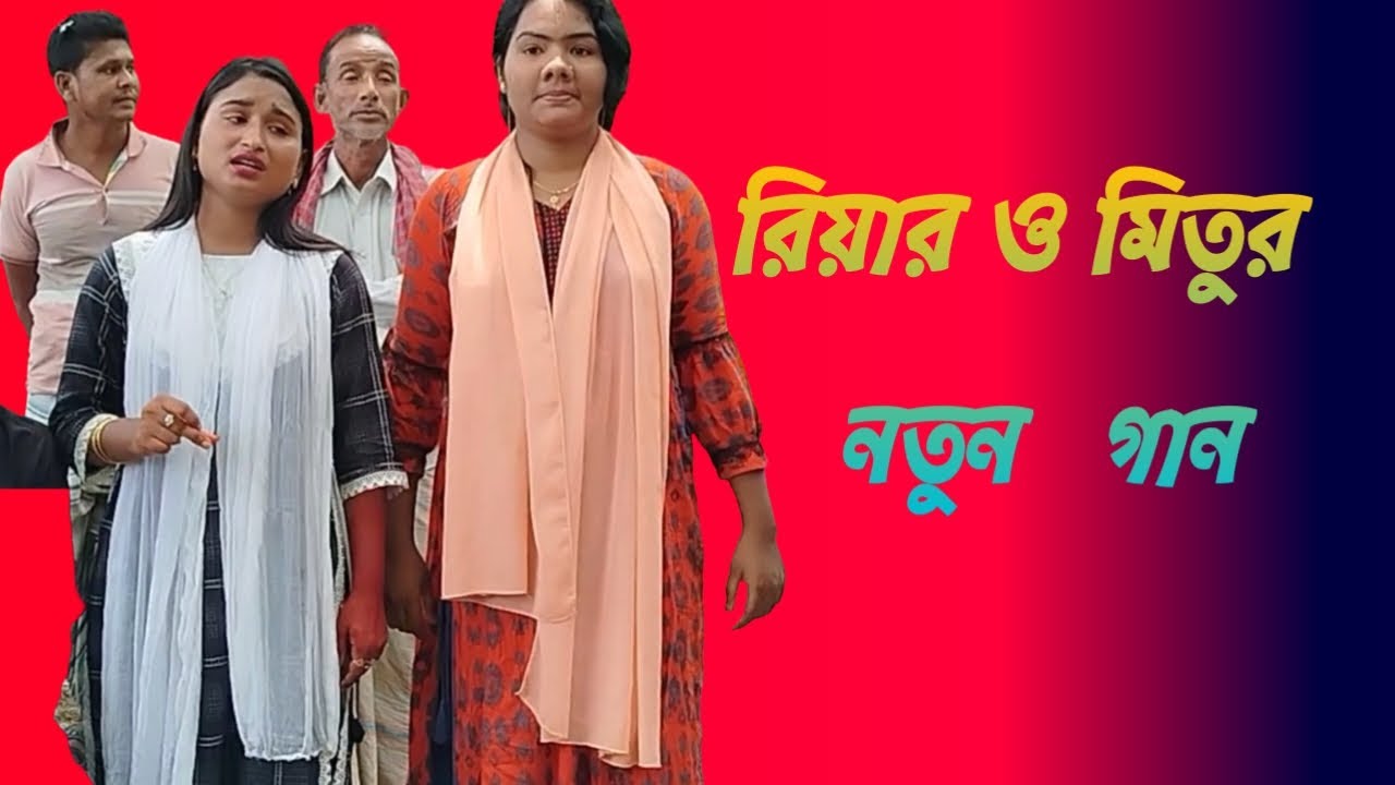 রিয়া ও মিতুর গানের কলি খেলায় কে জিতলো??