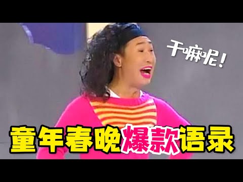 【大头虫】《春晚高能盘点》童年春晚小品爆款金句实在太多啦！！！