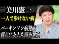 美川憲一 大病であるパーキンソン病を患ったことを公表...「一人で歩くこともままならない」状態で親しい友人も面会謝絶していた事実に驚愕!?