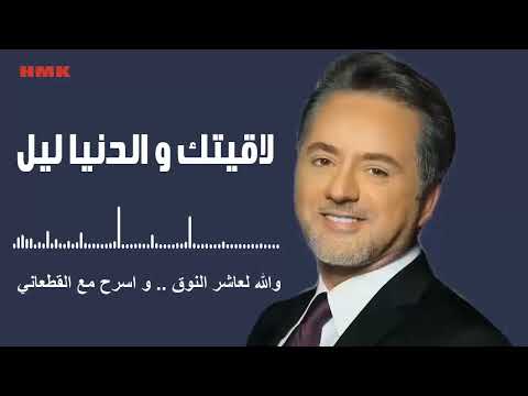مروان خوري لاقيتك والدنيا ليل حصريا 2023