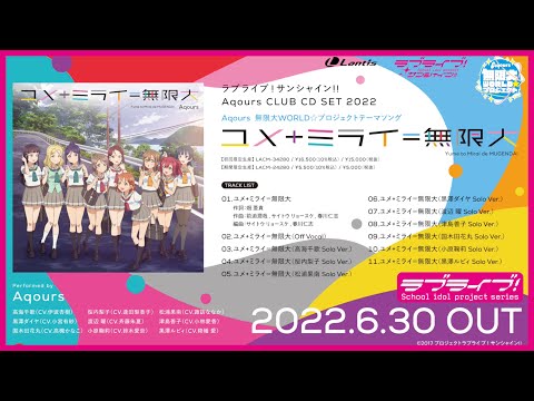 【試聴動画】Aqours 無限大WORLD☆プロジェクトテーマソング「ユメ+ミライ＝無限大」