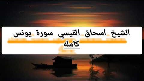 الشيخ اسحاق القيسي سورة يونس كامله