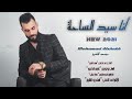 " ✓ أنا سيد الساحه (خلص بيكفي حاج علاك) ✓ الفنان محمد الشيخ Mohamad alshekh