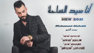 " ✓ أنا سيد الساحه (خلص بيكفي حاج علاك) ✓ الفنان محمد الشيخ Mohamad alshekh screenshot 3