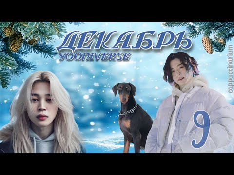Декабрь / Yooniverse / 9 части / озвучка фанфика / чигуки