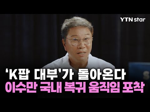 [Y초점] 'K팝 대부' 이수만이 돌아온다…국내 복귀 움직임 포착 / YTN star