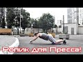 Ролик для Пресса | Уличный Воин | Эпизод 23