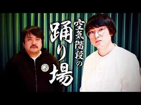 空気階段の踊り場186+アフタートーク