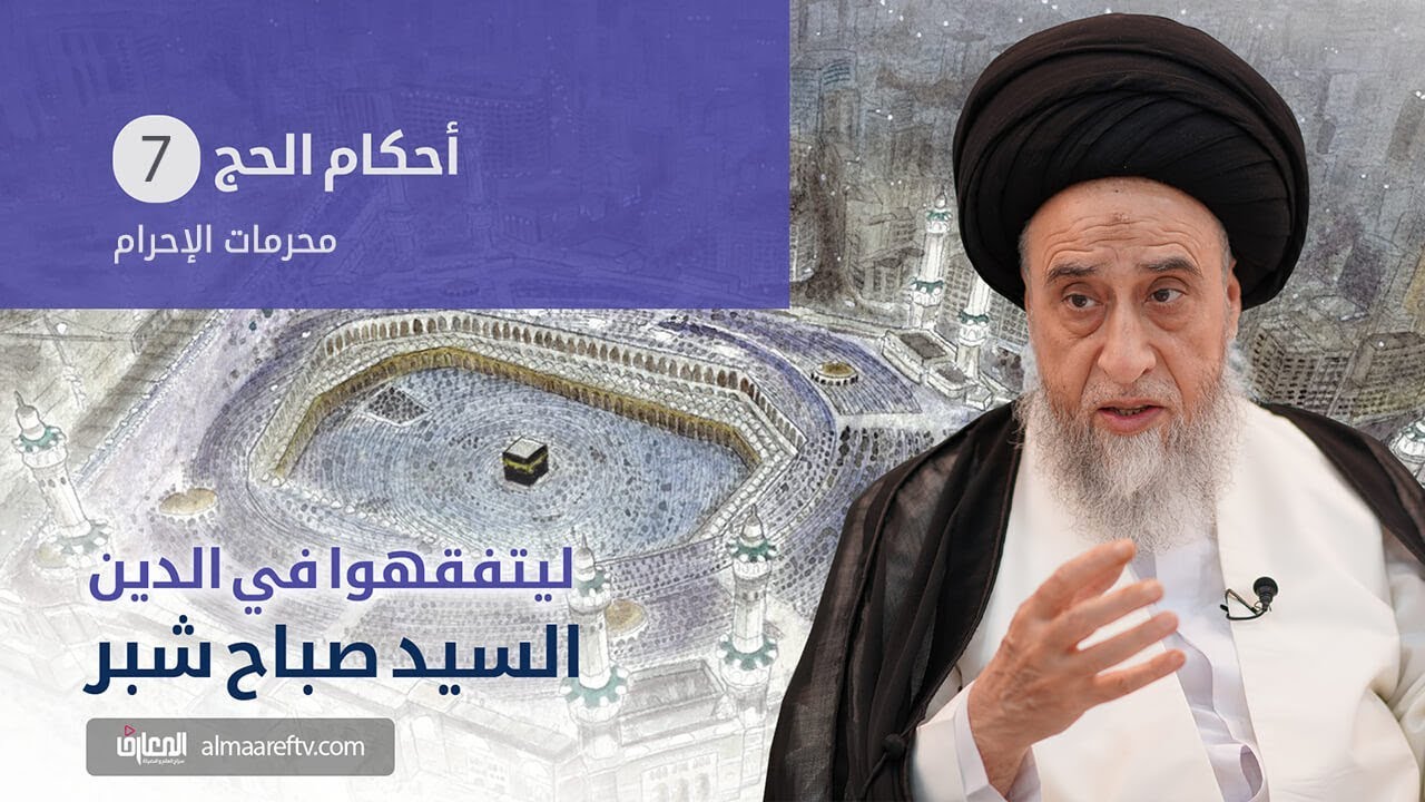 أحكام الحج – السيد صباح شبر 007