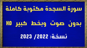 سورة السجدة مكتوبة كاملة بدون صوت وبخط كبير وواضح HD
