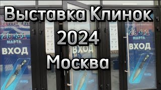 Выставка Клинок 2024 весна, Москва.