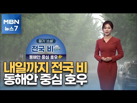 [뉴스7 날씨] 내일까지 전국 비…동해안 중심 호우 [MBN 뉴스7]