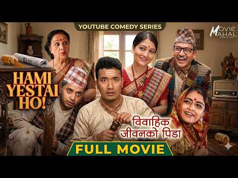 HAMI YESTAI HO! | FULL MOVIE | विवाहित जीवनको पीडा 😂 | Re-Upload | Sahin Kushal | 2082