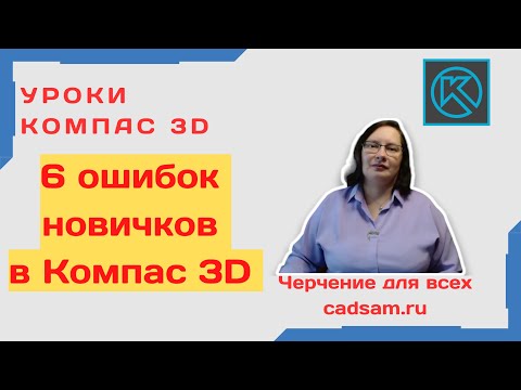 6 ОШИБОК НОВИЧКОВ В КОМПАС 3D