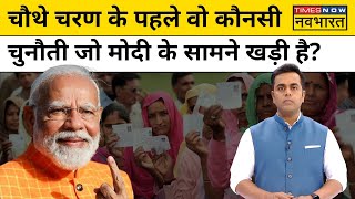 PM Modi के सामने चौथे चरण से पहले क्या है चुनौती ? | Rahul Gandhi | Congress | Sushant Sinha