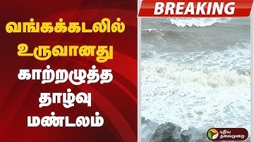 #BREAKING || வங்கக்கடலில் உருவானது காற்றழுத்த தாழ்வு மண்டலம் | Weather Update | Cyclone