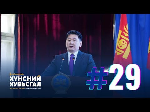 Хүнсний хувьсгал №29 | Монгол Улсын Ерөнхийлөгч Ухнаагийн Хүрэлсүх Ховд аймагт ажиллалаа /20мин/