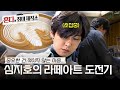 [혼다의 취미제작소] 이렇게 집중할 줄은 몰랐는데요. 앰배서더 심지호의 라떼 아트 도전기!
