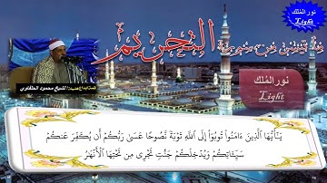 الشيخ محمود الحلفاوى ما تيسر من سورة التحريم HD