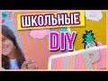 DIY ШКОЛЬНЫЕ ПРИНАДЛЕЖНОСТИ | BACK TO SCHOOL 2016 | HelloPolly