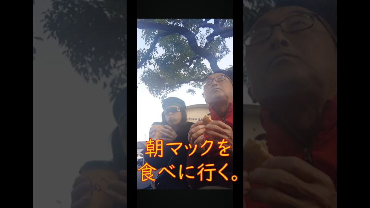 朝マックを食べに行く。